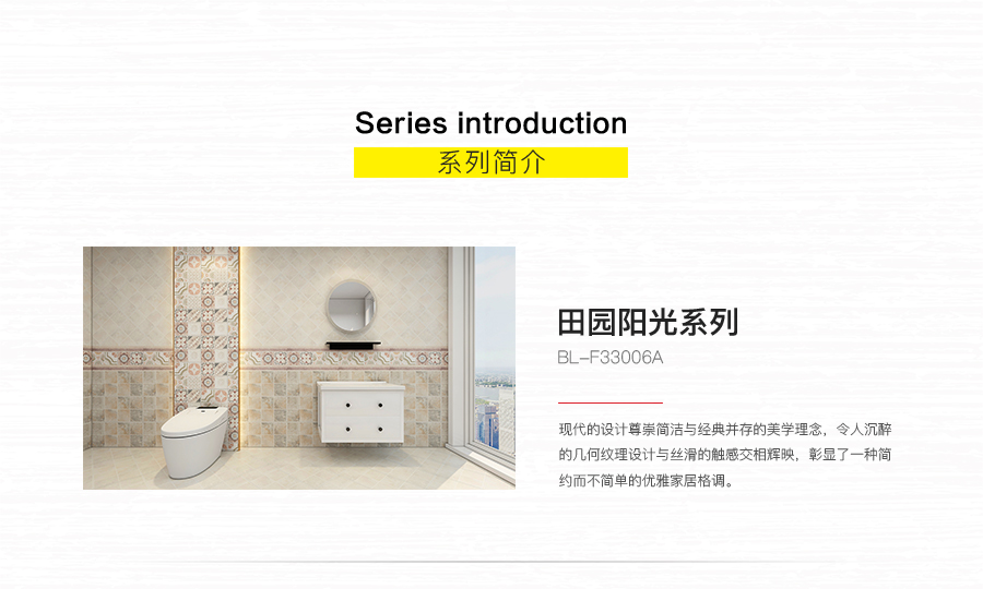 衛(wèi)生間內(nèi)墻磚 田園陽光