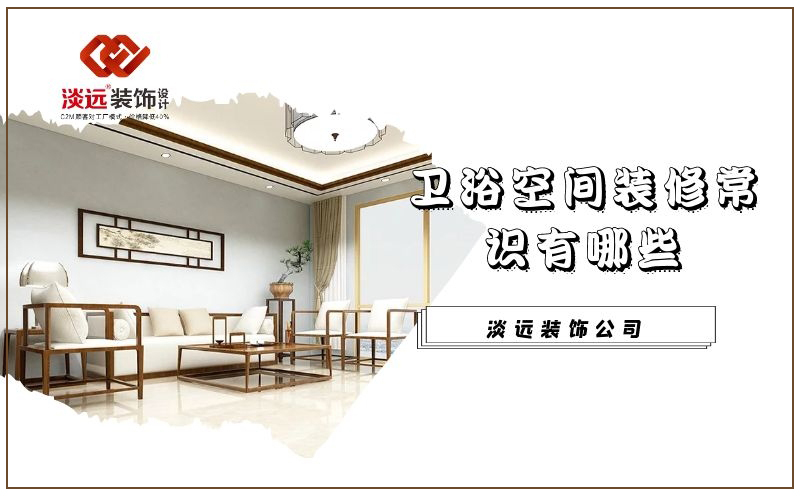 遼陽(yáng)衛(wèi)浴間裝修有哪些常識(shí)需要注意