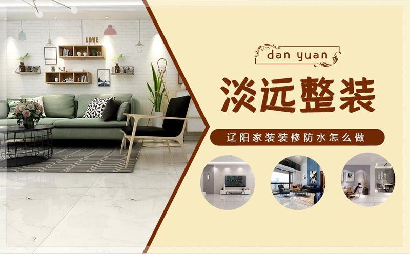 遼陽(yáng)家裝裝修防水怎么做