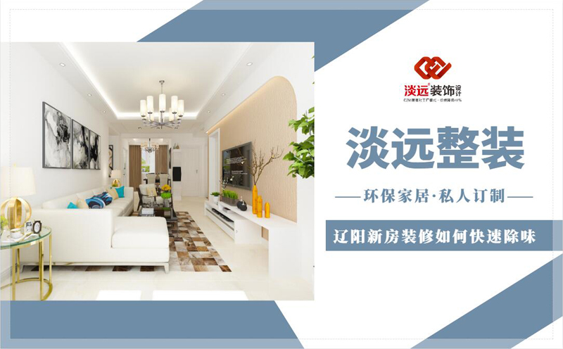 遼陽(yáng)新房裝修如何快速除味