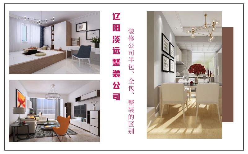 遼陽(yáng)裝修公司半包、全包、整裝有哪些優(yōu)缺點(diǎn)