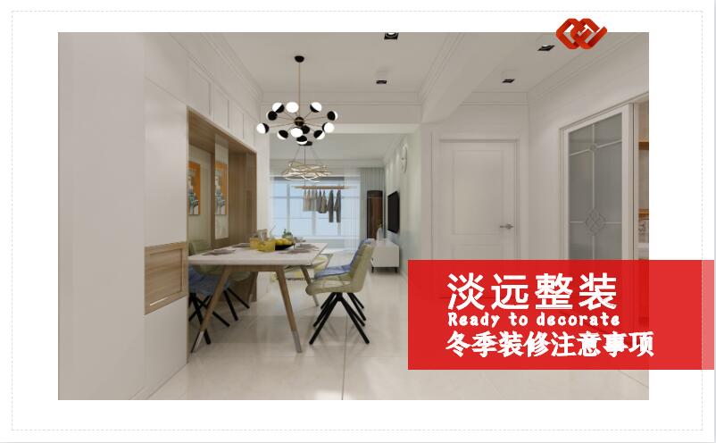 遼陽(yáng)裝修公司哪家好 冬季裝修的一些注意事項(xiàng)