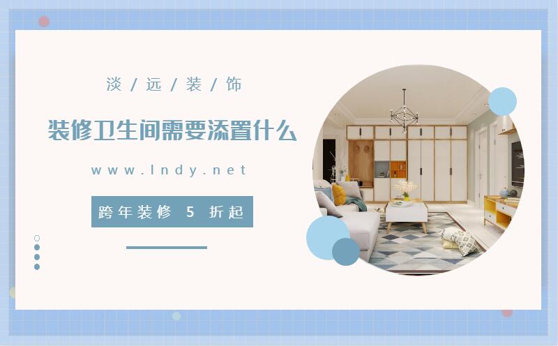 遼陽(yáng)裝修  裝修衛(wèi)生間需要添置什么