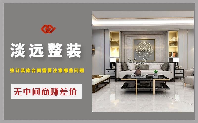 遼陽(yáng)簽訂裝修合同需要注意哪些問(wèn)題