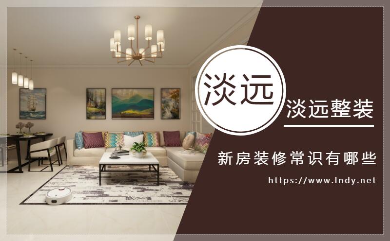 新房裝修的裝修常識(shí)有哪些