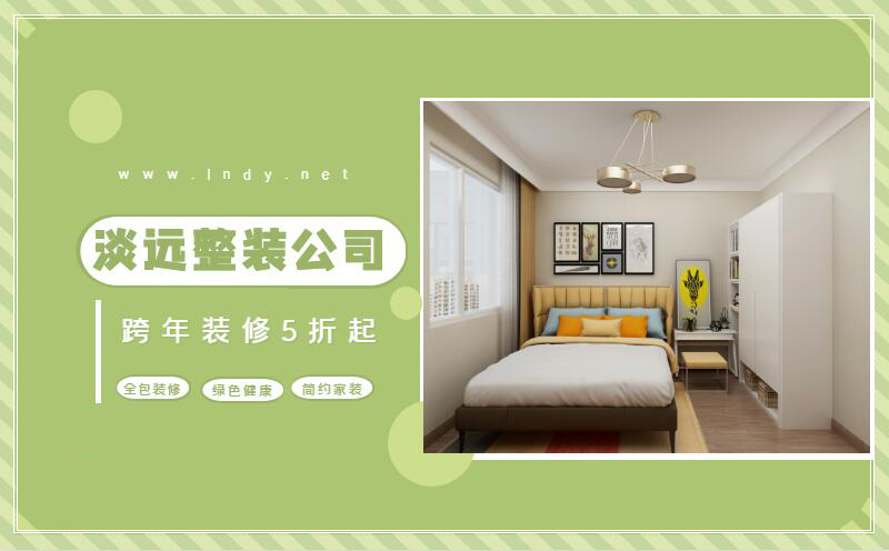 淡遠家居馬,全包裝修