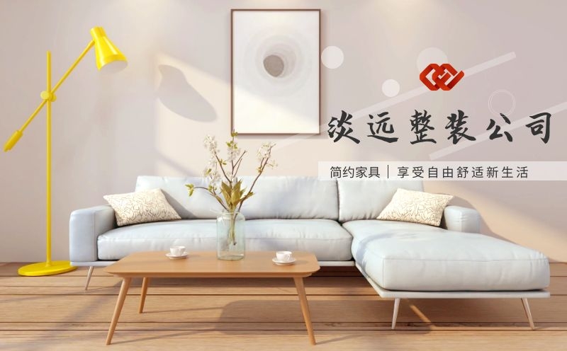 現(xiàn)代簡(jiǎn)約裝修,淡遠(yuǎn)家居馬