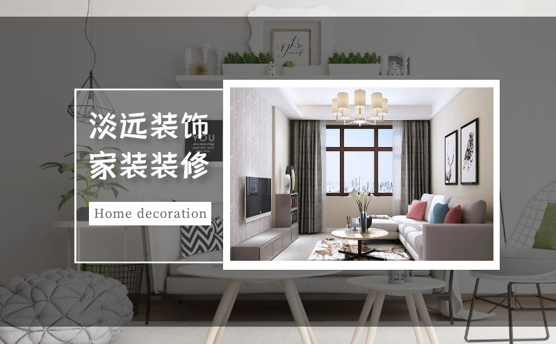 家裝裝修,淡遠家居馬