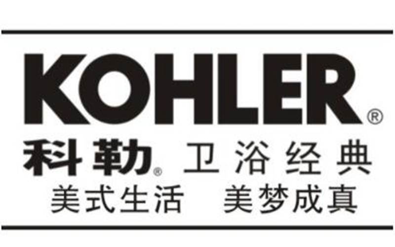 遼陽(yáng)科勒衛(wèi)浴，遼陽(yáng)科勒衛(wèi)浴品牌