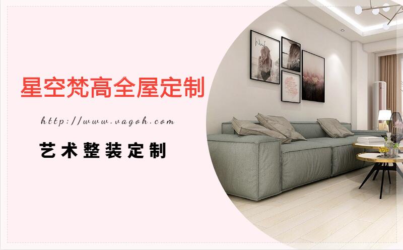 星空梵高全屋定制，遼陽(yáng)房屋裝修