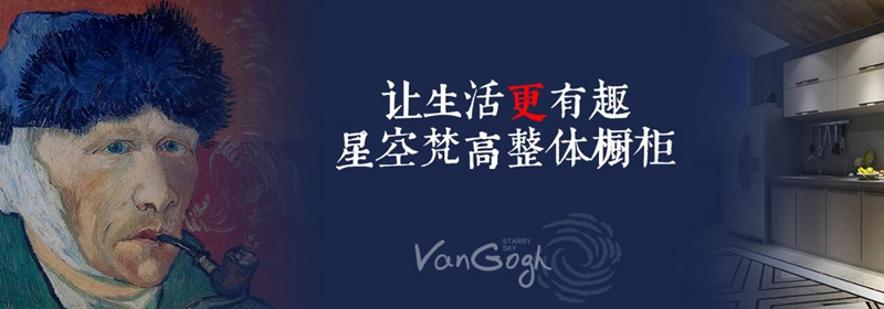 加盟全屋定制，星空梵高全屋定制超市